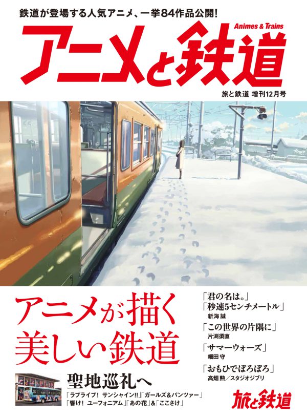 あの花 ここさけ も 美しい鉄道を描くアニメ 一挙84作品を掲載 秩父新報